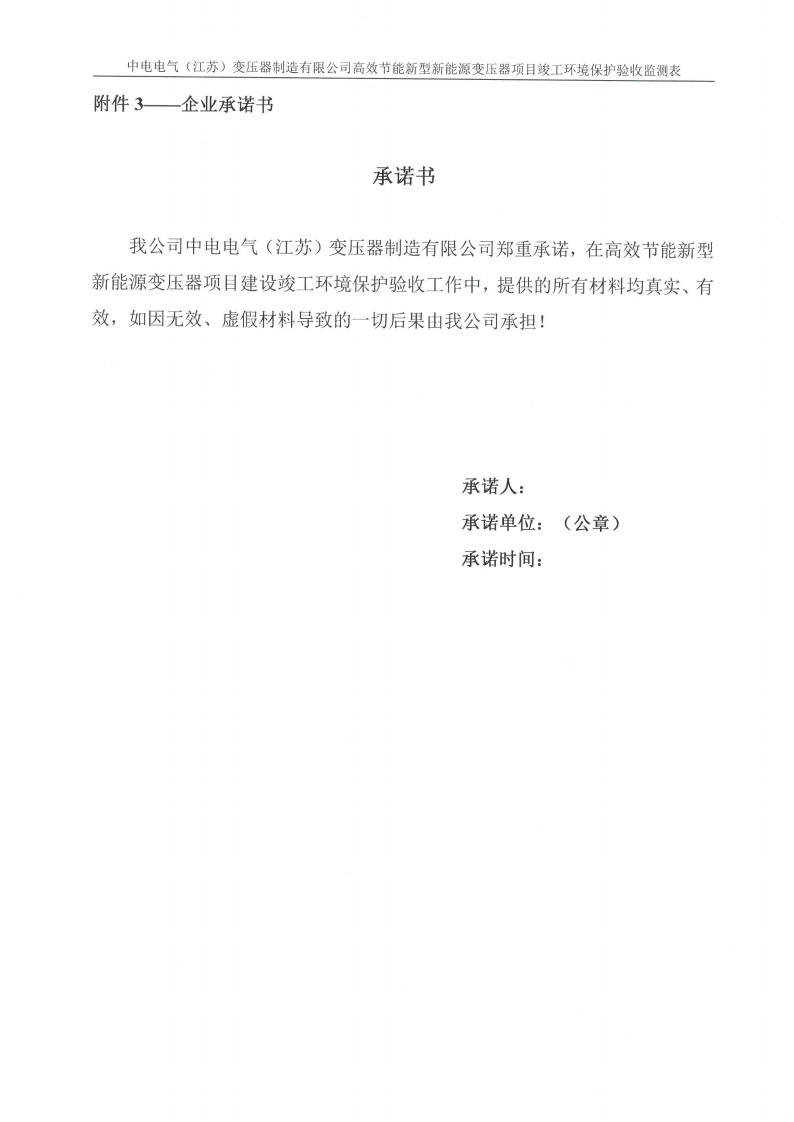 中電電氣（江蘇）變壓器制造有限公司驗收監測報告表_31.png